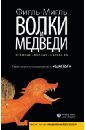 Волки и медведи. Чемодан-Вокзал-Валгалла