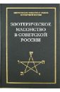 Эзотерическое масонство в советской России. Документы 1923-1941 гг.