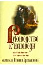 Руководство к исповеди, составленное по творениям святителя.Игнатия Брянчанинова