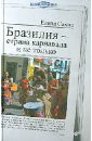 Бразилия - страна карнавала и не только