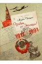 Привет из Столицы! Советские поздравительные открытки 1917 - 1991 годов. Альбом