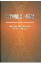 Историк в России: Между прошлым и будущим. Статьи и воспоминания