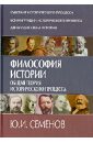 Философия истории. Общая теория исторического процесса