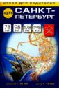 Санкт-Петербург. Атлас для водителей.Выпуск № 18 (2015-1)