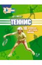 Теннис. 10 вопросов детскому тренеру