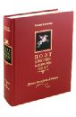 Поэт в России - больше, чем поэт. Десять веков русской поэзии. Антология в пяти томах. Том 1