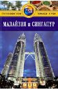 Малайзия и Сингапур. Путеводитель