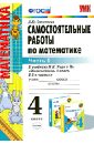 Самостоятельные работы по математике. 4 класс. Ч. 1. К учебнику М.И. Моро и др. ФГОС