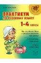 Практикум по русскому языку. 1-4 классы