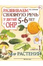 Развиваем связную речь у детей 5-6 лет с ОНР. Альбом 1. Мир растений