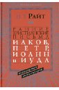 Ранние христианские письма. Иаков, Петр, Иоанн и Иуда. Популярный комментарий