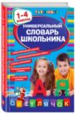 Универсальный словарь школьника. 1-4 классы