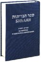 Библия на еврейском и современном русском языках (синяя)