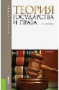 Теория государства и права. Учебник для бакалавров
