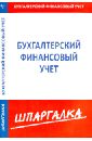 Шпаргалка по бухгалтерскому финансовому учету