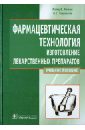 Фармацевтическая технология. Изготовления лекарственных препаратов. Учебное пособие