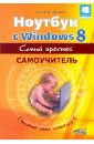 Ноутбук с Windows 8. Самый простой самоучитель