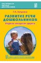 Развитие речи дошкольников. Первая младшая группа. Методическое пособие