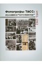 Фотографы ТАСС: хроника "Оттепели". 1955-1963
