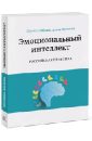 Эмоциональный интеллект. Российская практика