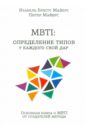MBTI: определение типов. У каждого свой дар