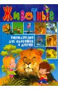 Животные. Энциклопедия для мальчиков и девочек