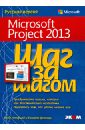 Microsoft Project 2013. Русская версия. Шаг за шагом