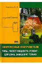 Современные обогреватели. Типы, расчет мощности, ремонт - для дома, офиса и не только