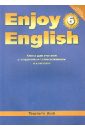 Английский язык. Книга для учителя к уч. "Английский с удовольствием. Enjoy English. 6 класс". ФГОС