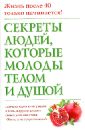 Секреты людей, которые молоды телом и душой