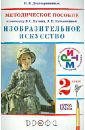 Изобразительное искусство. 2 класс. Методическое пособие к уч. Кузина, Кубышкиной. РИТМ. ФГОС