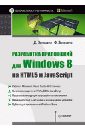 Разработка приложений для Windows 8 на HTML5 и JavaScript