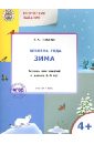 Творческие задания. Времена года. Зима. Тетрадь для занятий с детьми 4-5 лет. ФГОС