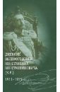 Дневник великого князя Константина Константиновича (К.Р.). 1911-1915