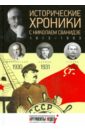 Исторические хроники с Николаем Сванидзе №7. 1930-1931-1932