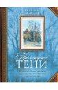 Прохладные тени: неопубликованные рассказы, записи разных лет о времени, о друзьях и о себе