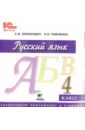 Русский язык. 4 класс. Электронное приложение к учебнику (CD)