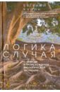 Логика случая. О природе и присхождении биологической эволюции