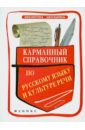 Карманный справочник по русскому языку и культуре речи