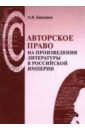Авторское право на произведения литературы в Российской империи. Законы, постановления