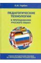 Педагогические технологии в преподавании русского языка