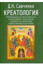 Креатология. Теория емкости креативности талантливой, гениальной личности