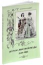 Журнал высокой моды. 1840-1845