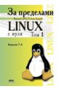 За пределами проекта "Linux с нуля". Версия 7.4. Том 1