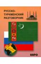 Русско-туркменский разговорник