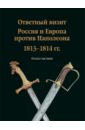 Ответный визит. Россия и Европа против Наполеона. 1813-1814 гг." (каталог выставки)