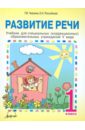 Развитие речи. 1 класс. Учебник для специальных (коррекционных) образовательных учреждений V вида