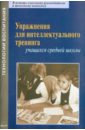 Упражнения для интеллектуального тренинга учащихся средней школы