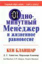 Одноминутный менеджер и жизненное равновесие