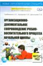 Организационно-документальное сопровождение учебно-воспитательного процесса начальной школы